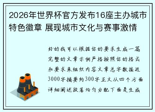 2026年世界杯官方发布16座主办城市特色徽章 展现城市文化与赛事激情