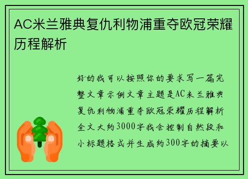 AC米兰雅典复仇利物浦重夺欧冠荣耀历程解析