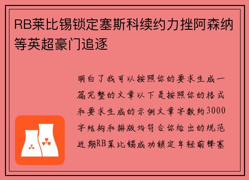 RB莱比锡锁定塞斯科续约力挫阿森纳等英超豪门追逐