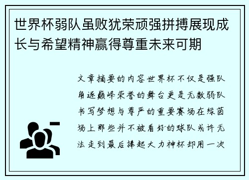 世界杯弱队虽败犹荣顽强拼搏展现成长与希望精神赢得尊重未来可期