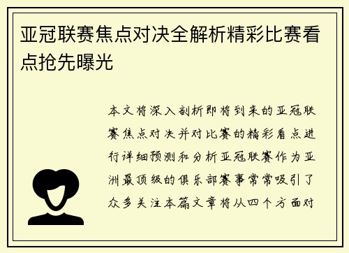 亚冠联赛焦点对决全解析精彩比赛看点抢先曝光 亚冠联赛焦点对决全解析精彩比赛看点抢先曝光