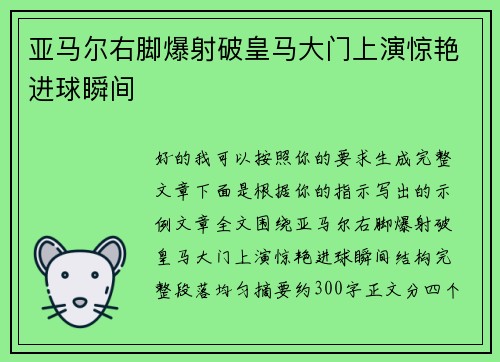 亚马尔右脚爆射破皇马大门上演惊艳进球瞬间
