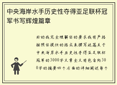 中央海岸水手历史性夺得亚足联杯冠军书写辉煌篇章