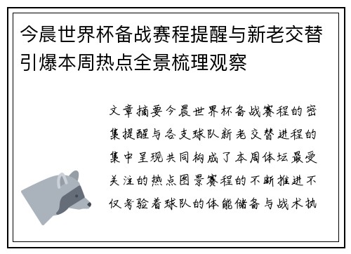 今晨世界杯备战赛程提醒与新老交替引爆本周热点全景梳理观察