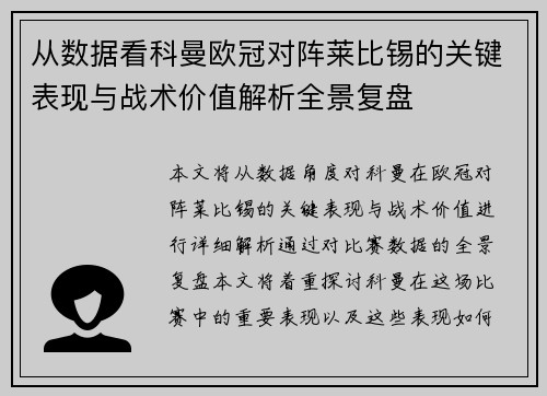 从数据看科曼欧冠对阵莱比锡的关键表现与战术价值解析全景复盘
