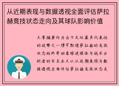 从近期表现与数据透视全面评估萨拉赫竞技状态走向及其球队影响价值 从近期表现与数据透视全面评估萨拉赫竞技状态走向及其球队影响价值