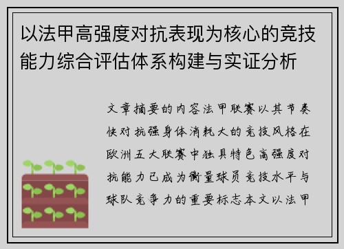 以法甲高强度对抗表现为核心的竞技能力综合评估体系构建与实证分析
