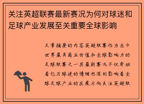 关注英超联赛最新赛况为何对球迷和足球产业发展至关重要全球影响 关注英超联赛最新赛况为何对球迷和足球产业发展至关重要全球影响