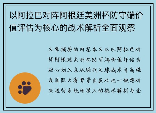 以阿拉巴对阵阿根廷美洲杯防守端价值评估为核心的战术解析全面观察