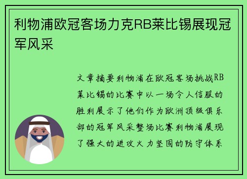 利物浦欧冠客场力克RB莱比锡展现冠军风采