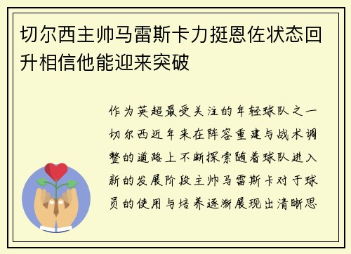 切尔西主帅马雷斯卡力挺恩佐状态回升相信他能迎来突破