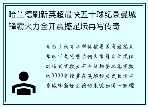 哈兰德刷新英超最快五十球纪录曼城锋霸火力全开震撼足坛再写传奇