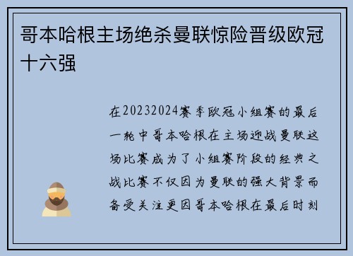 哥本哈根主场绝杀曼联惊险晋级欧冠十六强 哥本哈根主场绝杀曼联惊险晋级欧冠十六强