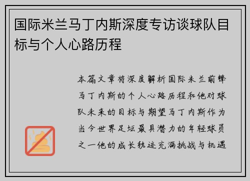 国际米兰马丁内斯深度专访谈球队目标与个人心路历程