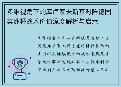 多维视角下的库卢塞夫斯基对阵德国美洲杯战术价值深度解析与启示
