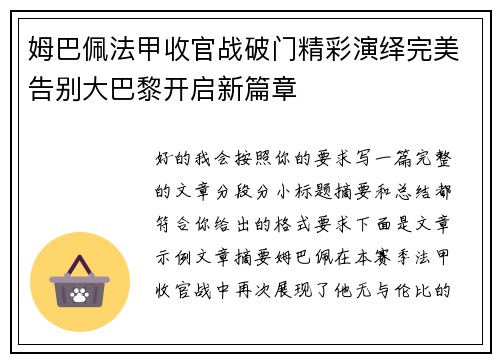 姆巴佩法甲收官战破门精彩演绎完美告别大巴黎开启新篇章