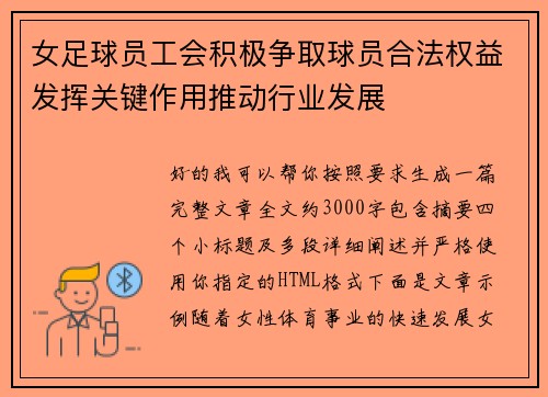 女足球员工会积极争取球员合法权益发挥关键作用推动行业发展