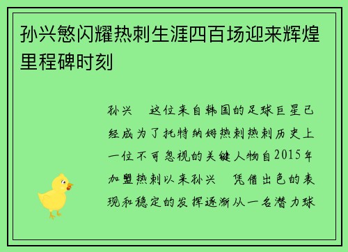 孙兴慜闪耀热刺生涯四百场迎来辉煌里程碑时刻 孙兴慜闪耀热刺生涯四百场迎来辉煌里程碑时刻