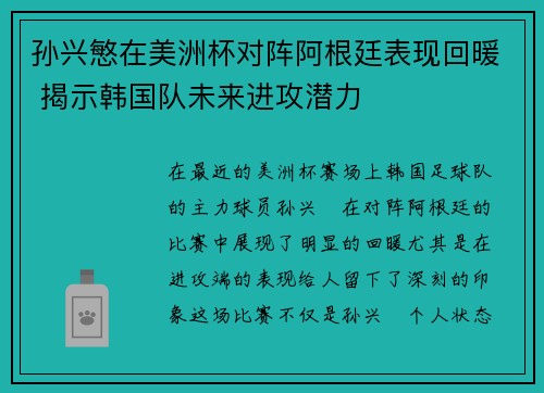 孙兴慜在美洲杯对阵阿根廷表现回暖 揭示韩国队未来进攻潜力 孙兴慜在美洲杯对阵阿根廷表现回暖 揭示韩国队未来进攻潜力
