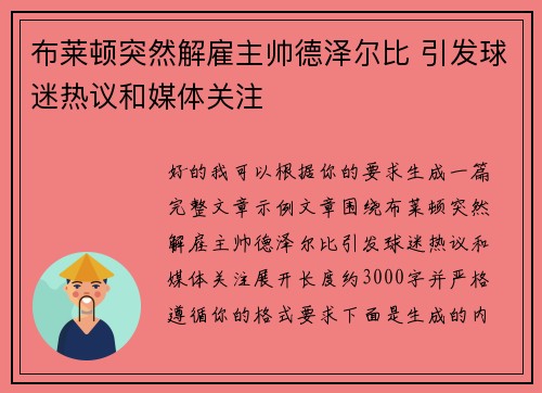布莱顿突然解雇主帅德泽尔比 引发球迷热议和媒体关注