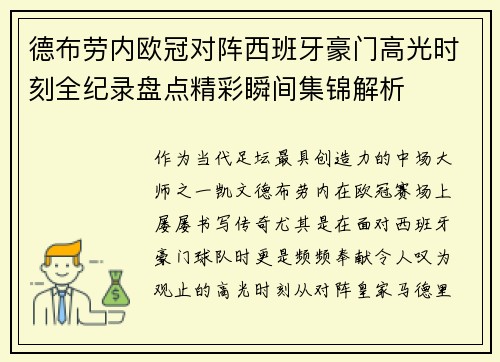 德布劳内欧冠对阵西班牙豪门高光时刻全纪录盘点精彩瞬间集锦解析