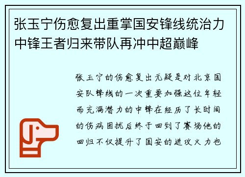 张玉宁伤愈复出重掌国安锋线统治力中锋王者归来带队再冲中超巅峰