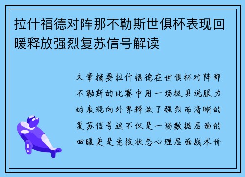 拉什福德对阵那不勒斯世俱杯表现回暖释放强烈复苏信号解读