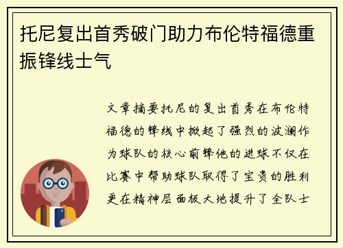 托尼复出首秀破门助力布伦特福德重振锋线士气