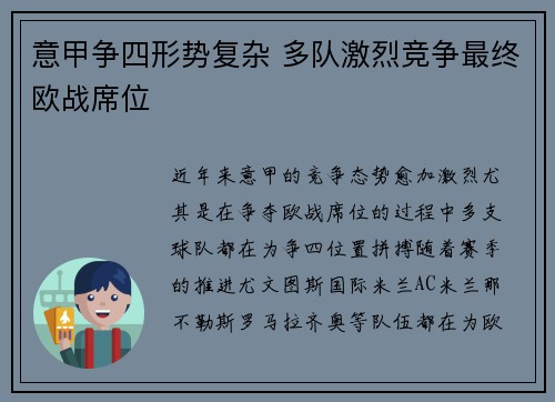 意甲争四形势复杂 多队激烈竞争最终欧战席位