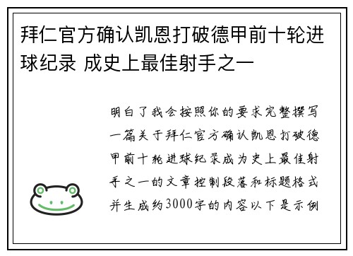 拜仁官方确认凯恩打破德甲前十轮进球纪录 成史上最佳射手之一