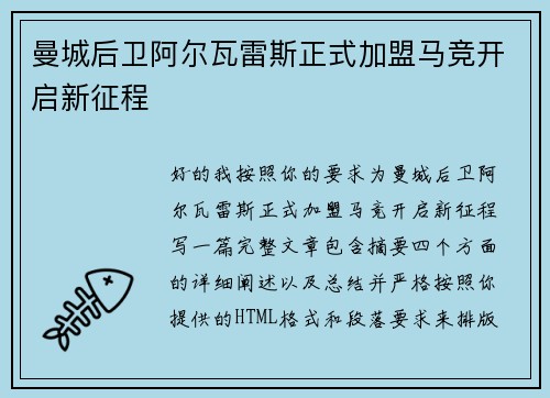 曼城后卫阿尔瓦雷斯正式加盟马竞开启新征程
