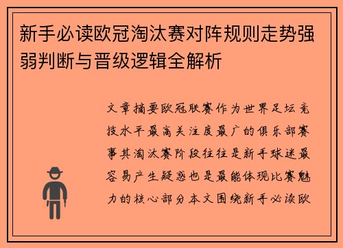 新手必读欧冠淘汰赛对阵规则走势强弱判断与晋级逻辑全解析 新手必读欧冠淘汰赛对阵规则走势强弱判断与晋级逻辑全解析