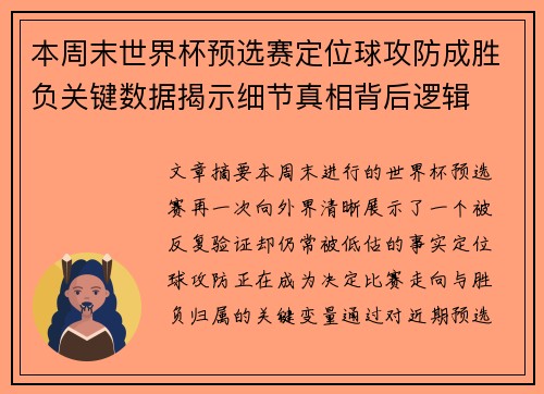 本周末世界杯预选赛定位球攻防成胜负关键数据揭示细节真相背后逻辑