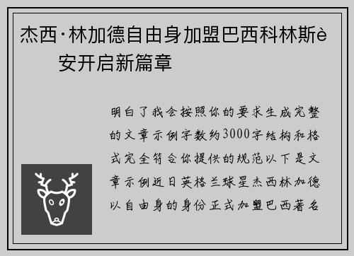 杰西·林加德自由身加盟巴西科林斯蒂安开启新篇章