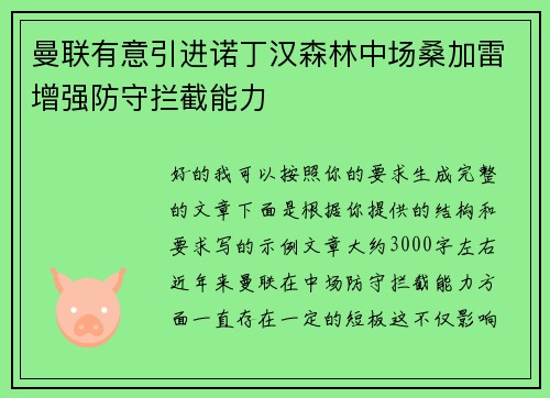 曼联有意引进诺丁汉森林中场桑加雷增强防守拦截能力
