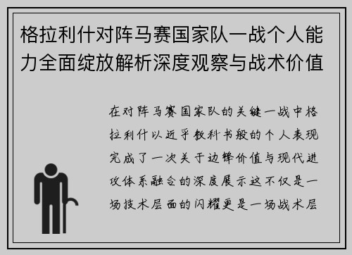 格拉利什对阵马赛国家队一战个人能力全面绽放解析深度观察与战术价值 格拉利什对阵马赛国家队一战个人能力全面绽放解析深度观察与战术价值