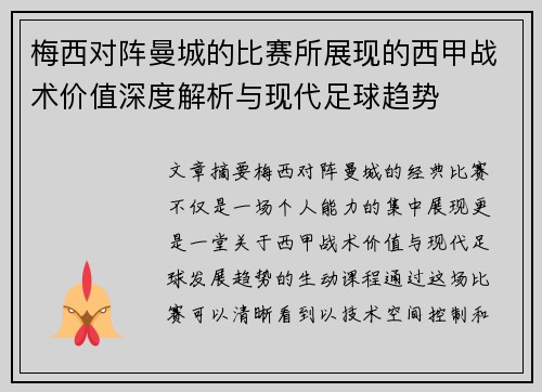 梅西对阵曼城的比赛所展现的西甲战术价值深度解析与现代足球趋势 梅西对阵曼城的比赛所展现的西甲战术价值深度解析与现代足球趋势