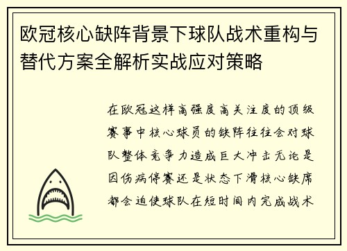 欧冠核心缺阵背景下球队战术重构与替代方案全解析实战应对策略 欧冠核心缺阵背景下球队战术重构与替代方案全解析实战应对策略