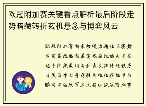 欧冠附加赛关键看点解析最后阶段走势暗藏转折玄机悬念与博弈风云