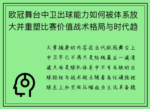 欧冠舞台中卫出球能力如何被体系放大并重塑比赛价值战术格局与时代趋势 欧冠舞台中卫出球能力如何被体系放大并重塑比赛价值战术格局与时代趋势