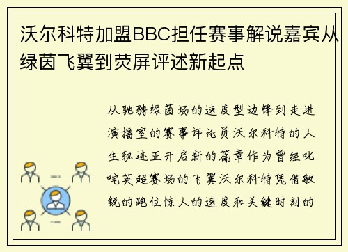 沃尔科特加盟BBC担任赛事解说嘉宾从绿茵飞翼到荧屏评述新起点