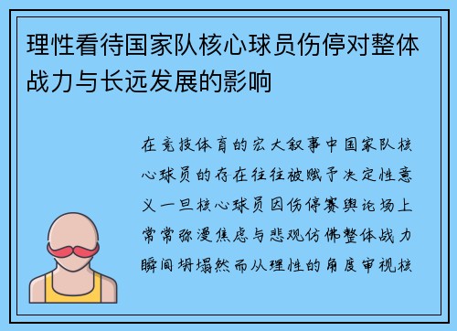 理性看待国家队核心球员伤停对整体战力与长远发展的影响