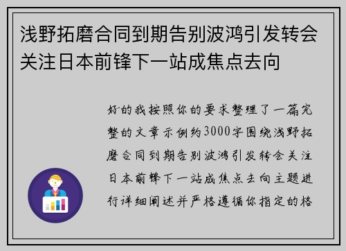 浅野拓磨合同到期告别波鸿引发转会关注日本前锋下一站成焦点去向 浅野拓磨合同到期告别波鸿引发转会关注日本前锋下一站成焦点去向