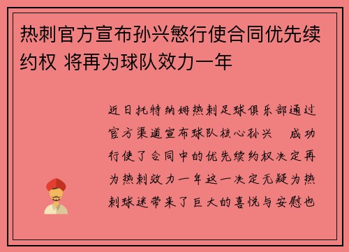 热刺官方宣布孙兴慜行使合同优先续约权 将再为球队效力一年