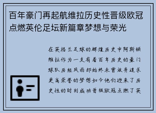 百年豪门再起航维拉历史性晋级欧冠点燃英伦足坛新篇章梦想与荣光 百年豪门再起航维拉历史性晋级欧冠点燃英伦足坛新篇章梦想与荣光