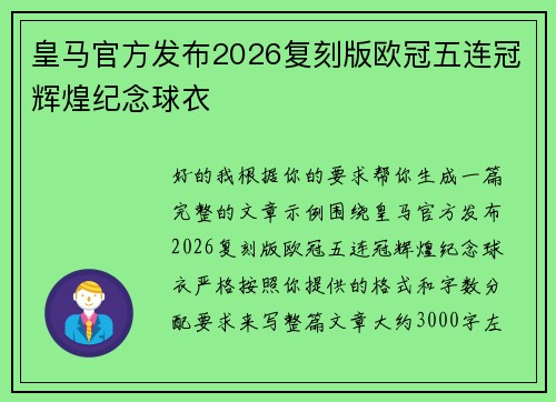 皇马官方发布2026复刻版欧冠五连冠辉煌纪念球衣 皇马官方发布2026复刻版欧冠五连冠辉煌纪念球衣