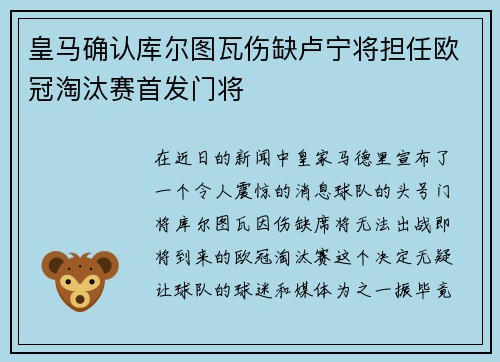 皇马确认库尔图瓦伤缺卢宁将担任欧冠淘汰赛首发门将