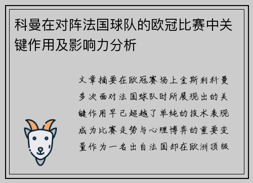 科曼在对阵法国球队的欧冠比赛中关键作用及影响力分析