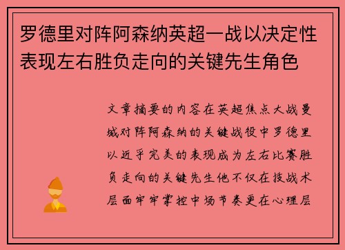罗德里对阵阿森纳英超一战以决定性表现左右胜负走向的关键先生角色