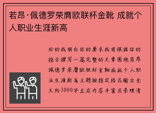 若昂·佩德罗荣膺欧联杯金靴 成就个人职业生涯新高